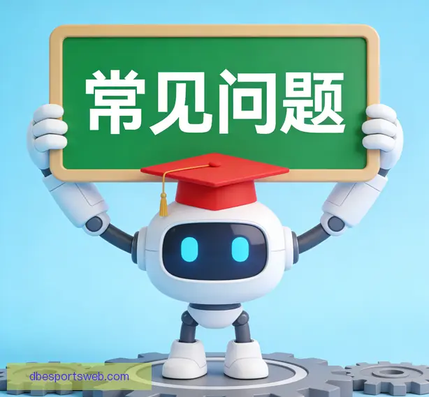 常见问题